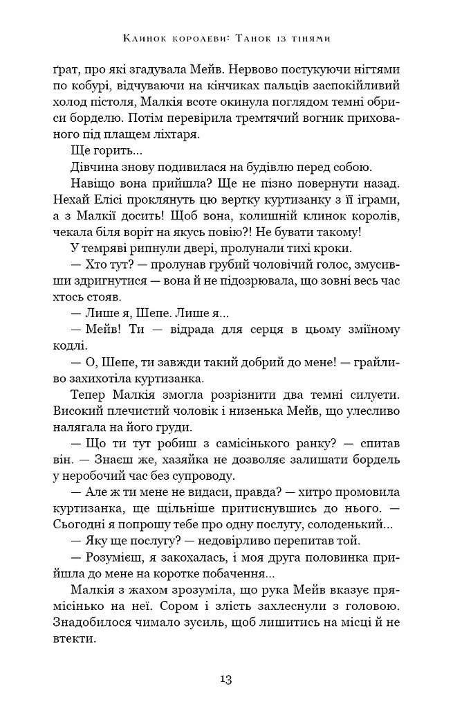 Клинок королеви. Танок із тінями - фото 13