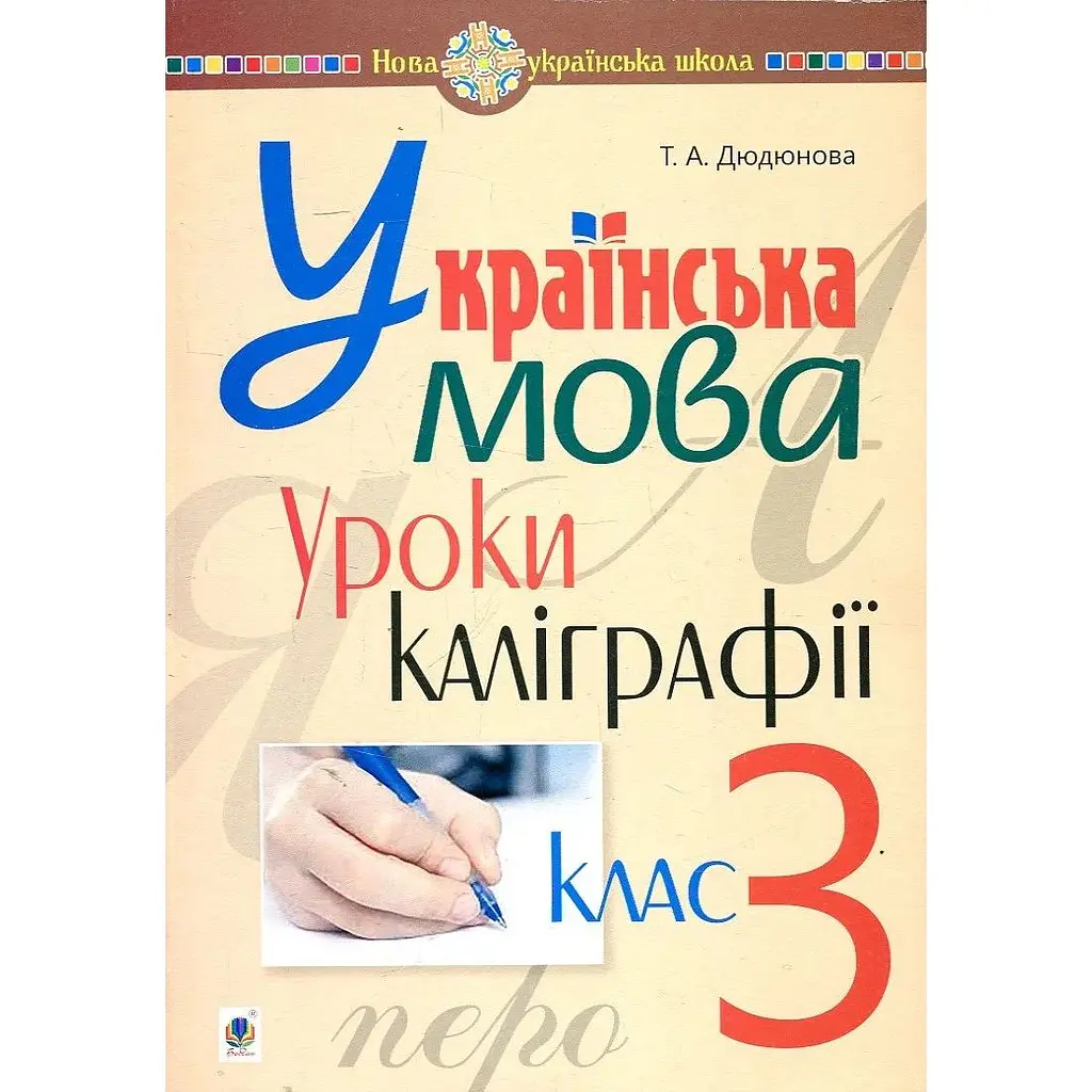 Українська мова. 3 клас. Уроки каліграфії. НУШ