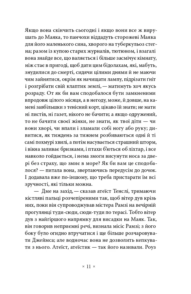 До маяка - Вірджинія Вулф - фото 5