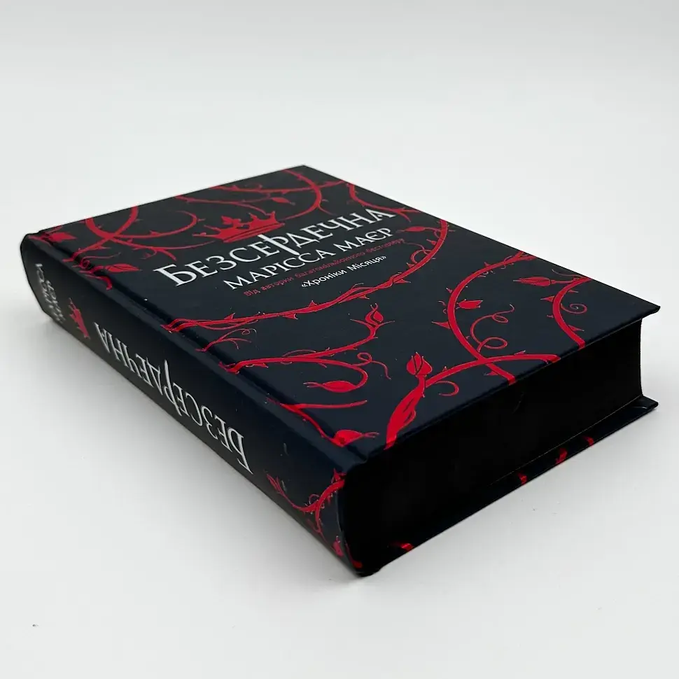 Безсердечна - Марісса Маєр | Readberry, книга українською, нова, тверда - фото 3