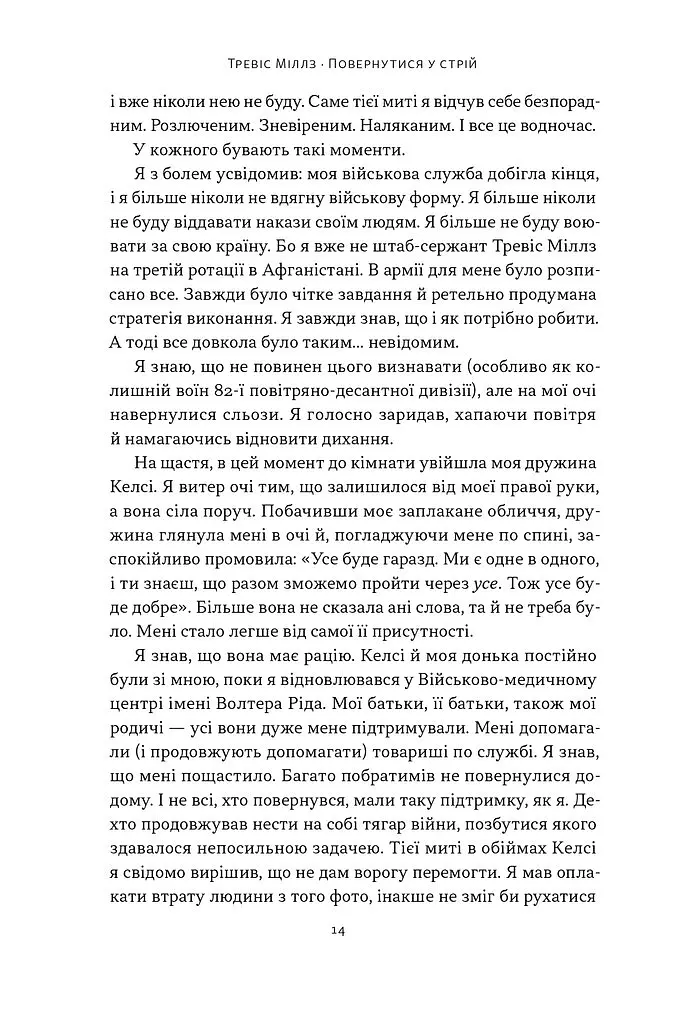 Повернутись у стрій. 12 принципів воїна, щоб відновити та перелаштувати своє життя - Тревіс Міллз - фото 9