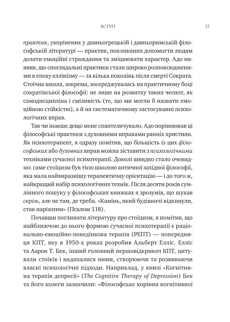 Мислити як римський імператор. Стоїчна філософія Марка Аврелія - Дональд Робертсон - фото 12