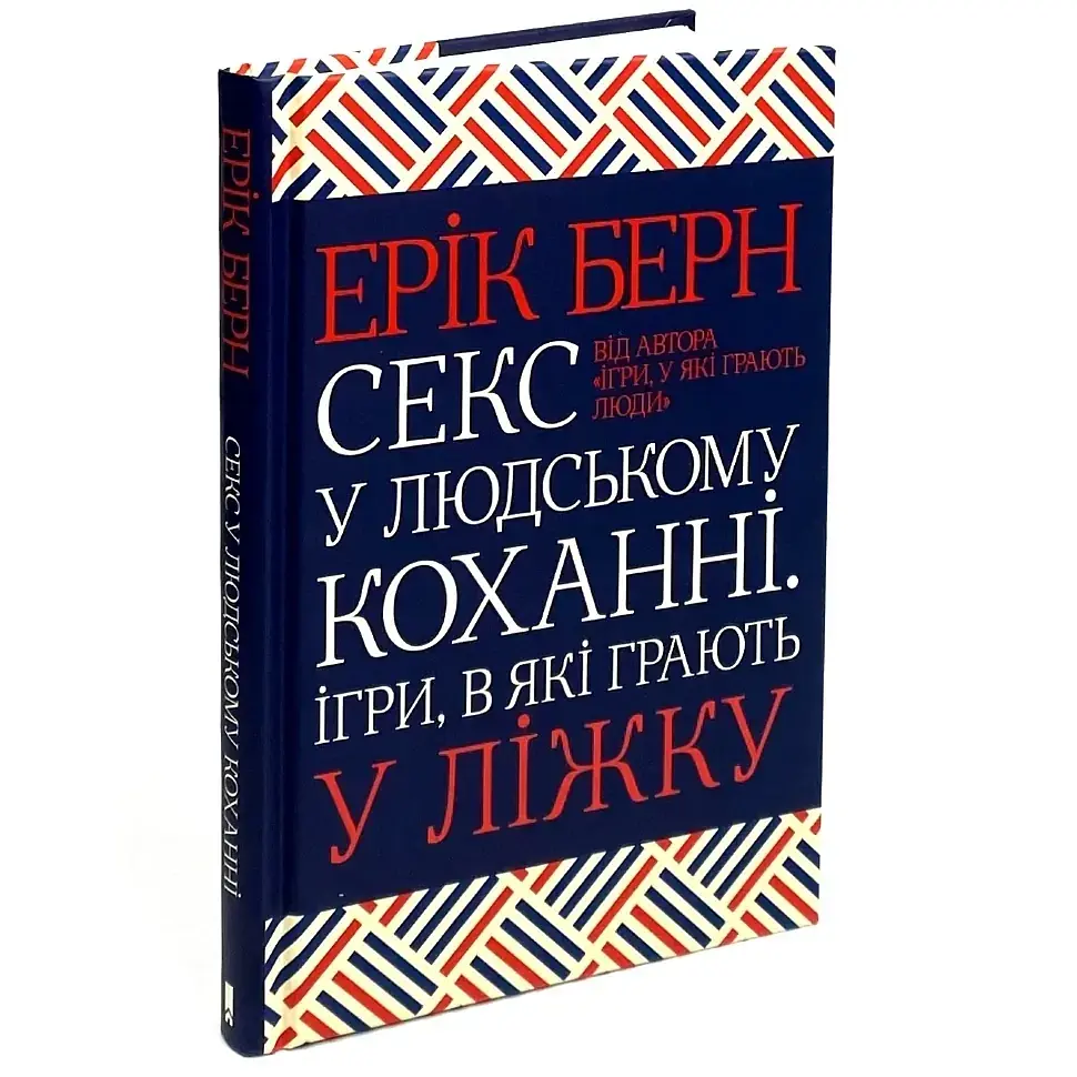 Секс у людському коханні. Ігри, в які грають у ліжку — Ерік Берн | Клуб Сімейного Дозвілля, книга українською, нова, тверда