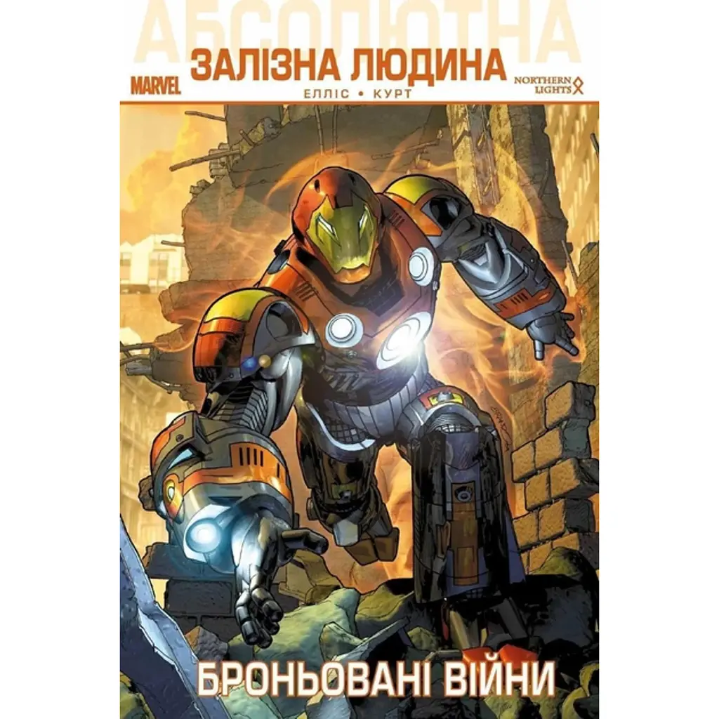 Абсолютна Залізна Людина. Броньовані Війни - Воррен Елліс