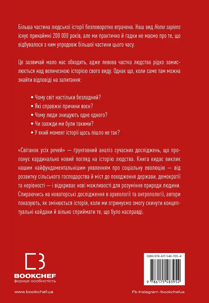 Світанок усіх речей. Нова історія людства - фото 2