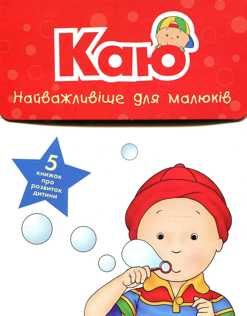 Каю. Найважливіше для малюків
