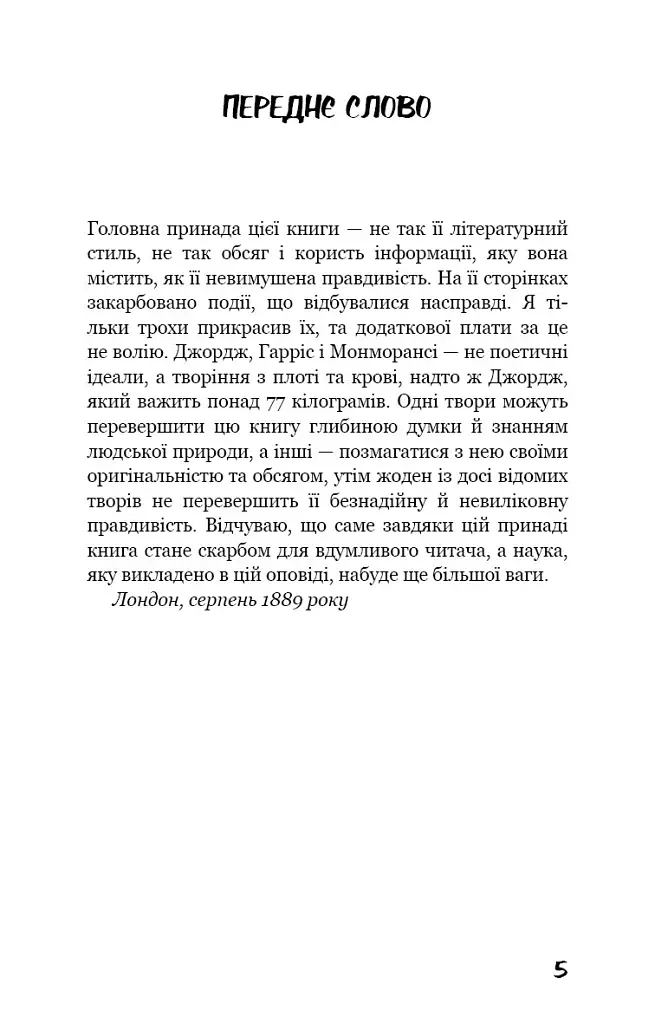 Троє в човні (як не рахувати собаки!) - фото 3
