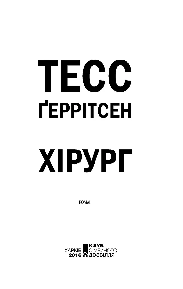 Хірург. Книга 1 - Тесс Ґеррітсен - фото 3