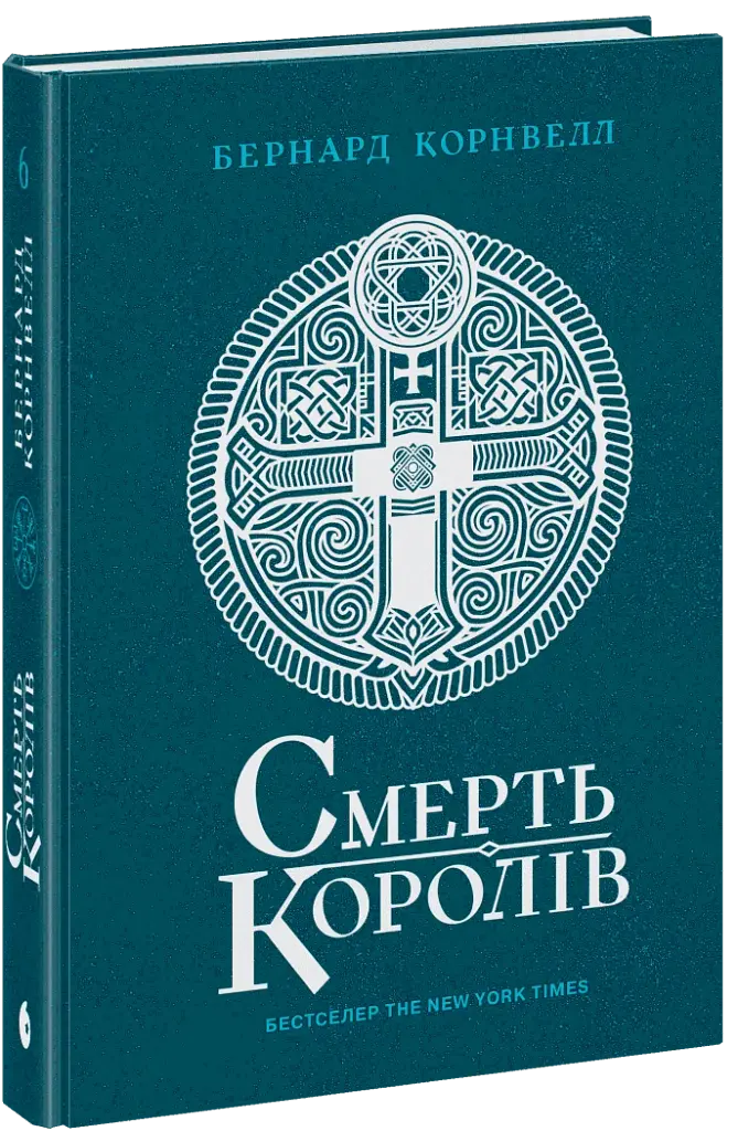 Смерть королів. Саксонські хроніки. Книга 6 - фото 2