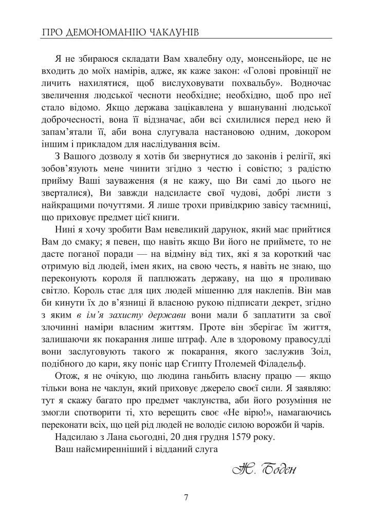 Про демономанію чаклунів - Жан Боден - фото 5