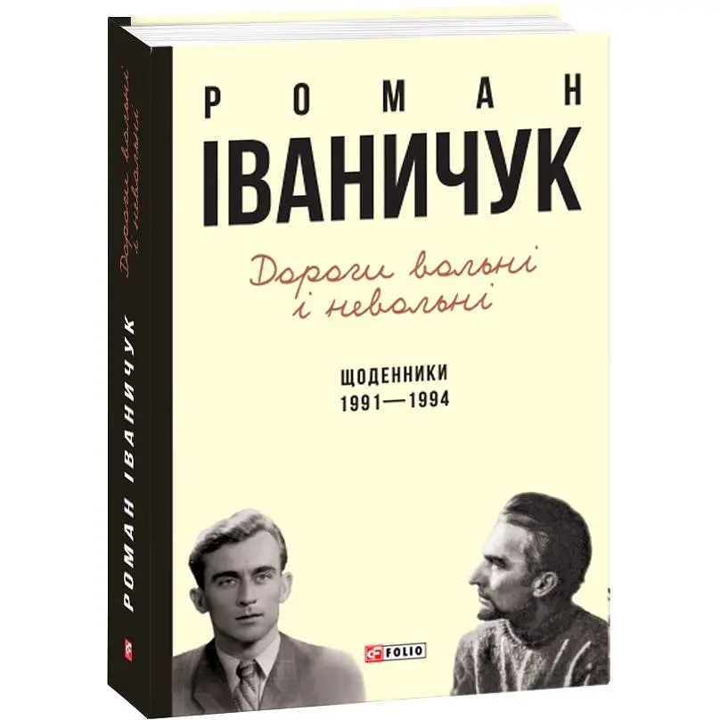 Дорогі вольні і невольні. Щоденники. 1991–1994 - Роман Іваничук - фото 3