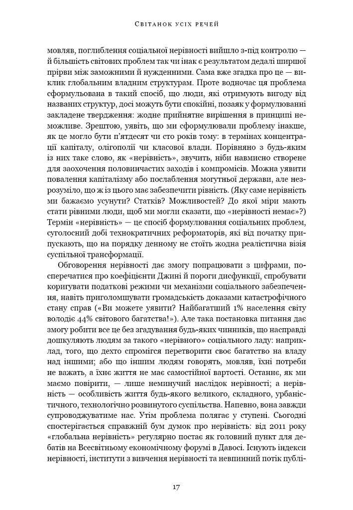 Світанок усіх речей. Нова історія людства - Девід Гребер - фото 10