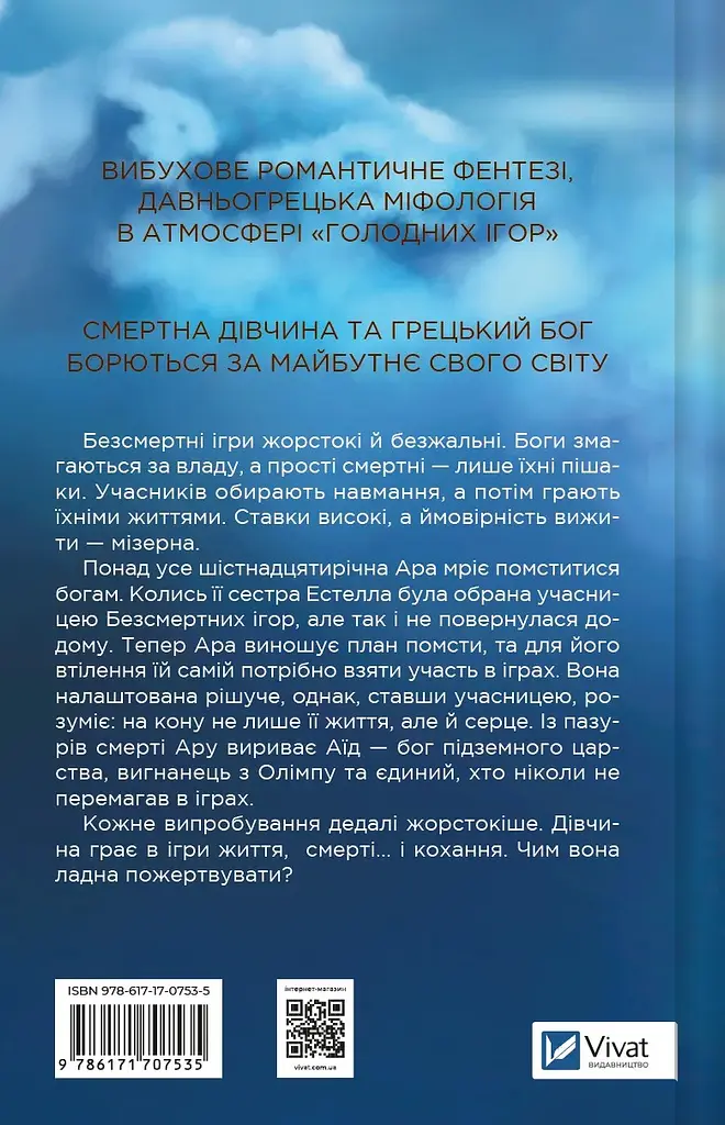 Безсмертні ігри - Анналіза Ейвері - фото 2