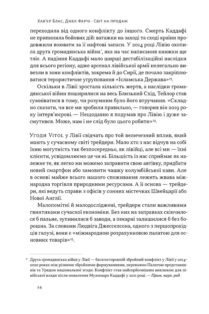 Світ на продаж. Як трейдери заробляють на ресурсах Землі - фото 13