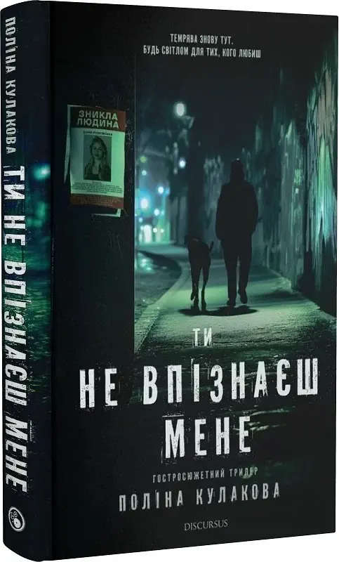 Ти не впізнаєш мене - Поліна Кулакова - фото 2