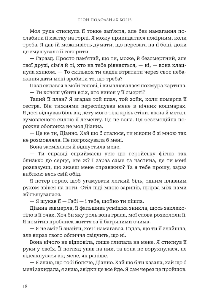 Боги і монстри.Трон подоланих богів. Книга 2 - Амбер В. Ніколь - фото 18