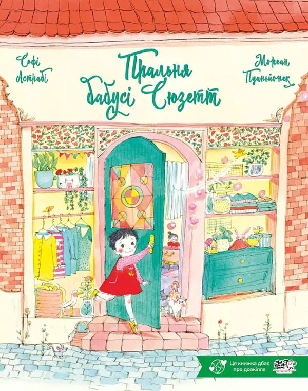 Пральня бабусі Сюзетт — Софі Астрабі