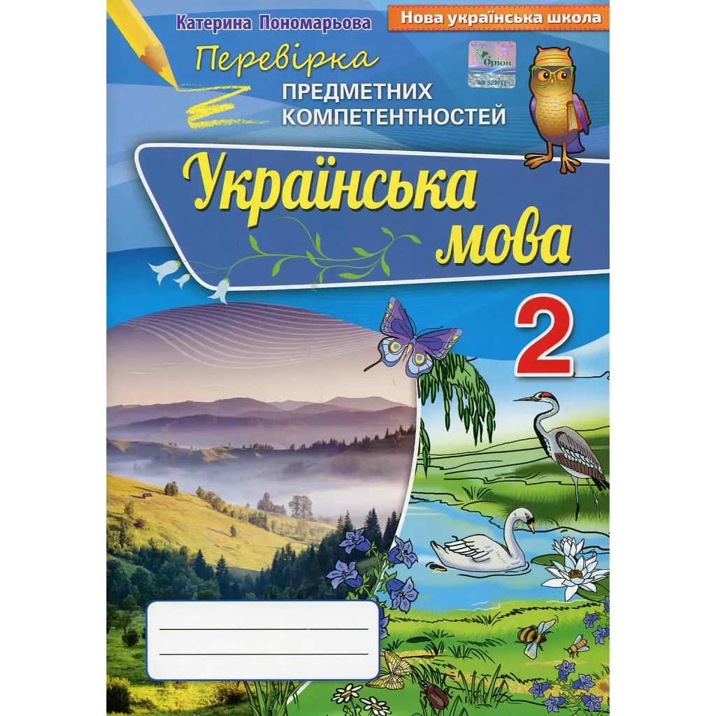 Українська мова 2 клас. Перевірка предметних компетентностей - Катерина Пономарьова