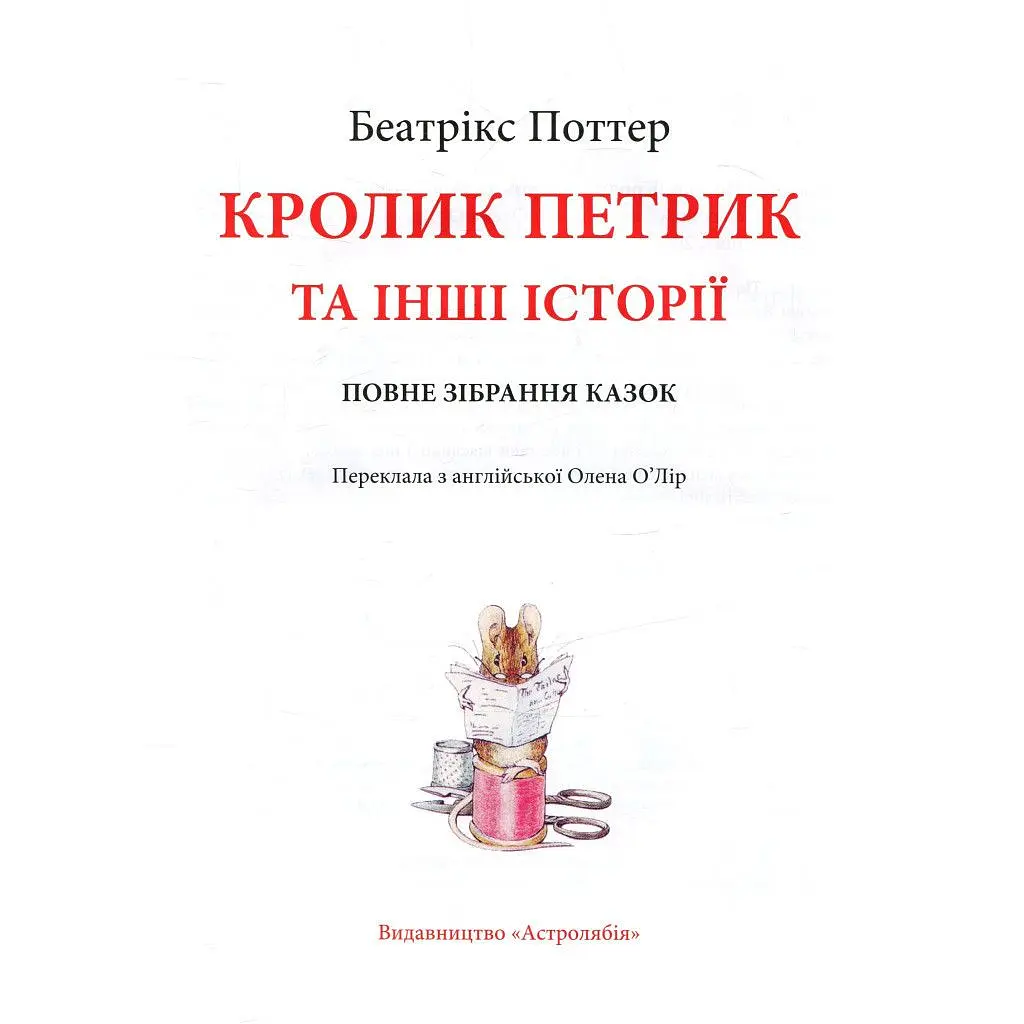 Книга Кролик Петрик та інші історії. Повне зібрання казок - Беатрікс Поттер Астролябія (9786176642558) - фото 3