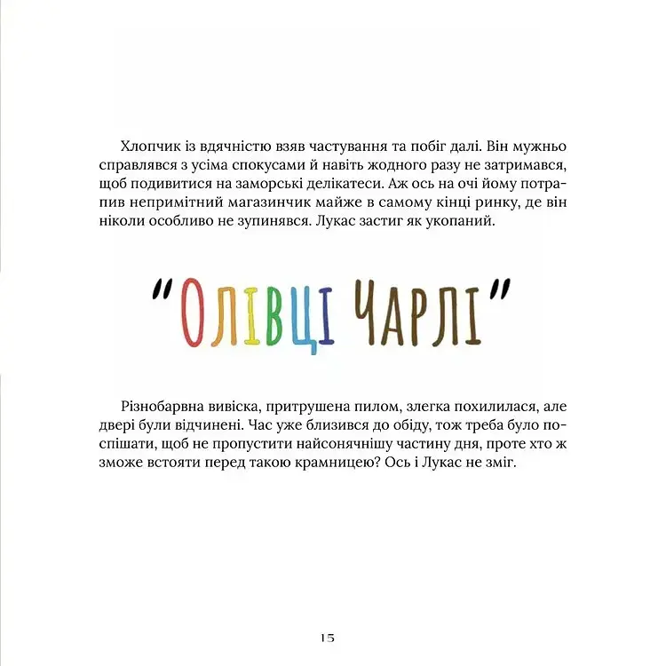 Лукас і чарівний олівець - Марія Барташевич - фото 5