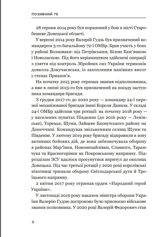 Позивний 79: 24 принципи Героя України Валерія Гудзя - фото 6