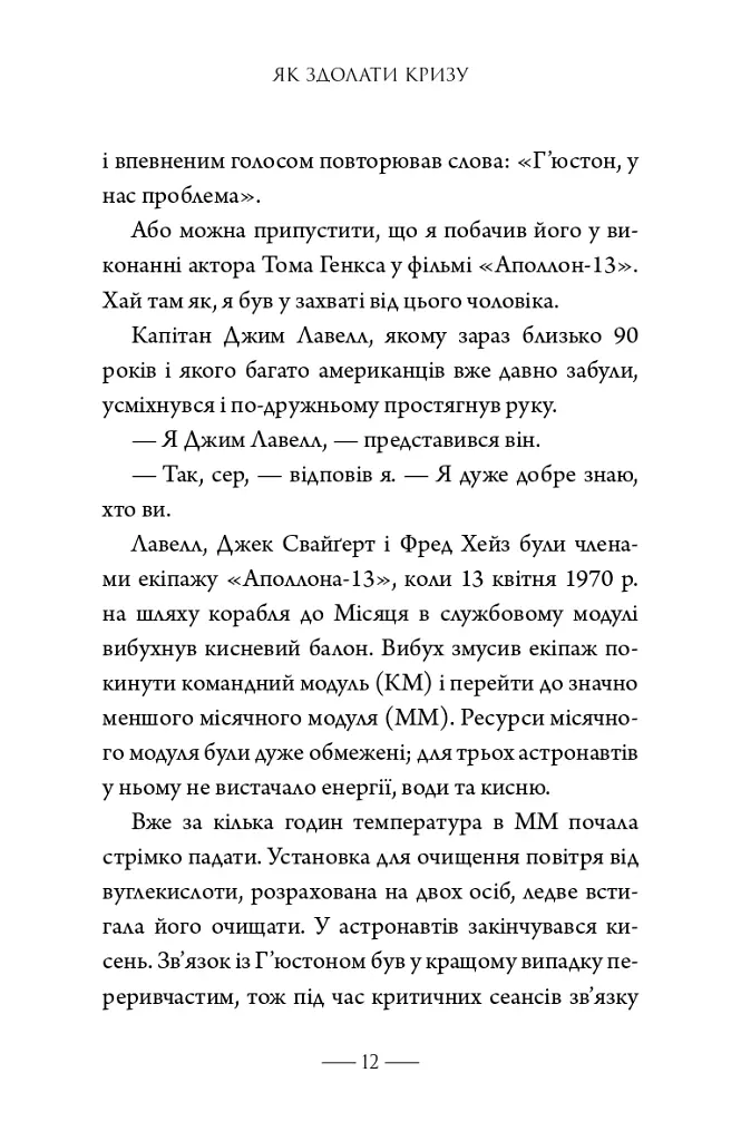 Як здолати кризу. Десять уроків, які слід вивчити до того, як вони вам знадобляться - Вільям Г. Макрейвен - фото 3