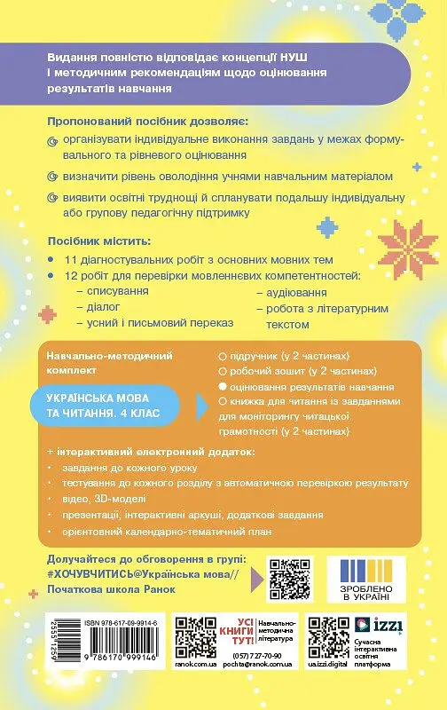 Українська мова та читання. 4 клас. Оцінювання результатів навчання до підручника Інни Большакової, Ігоря Хворостяного - Тетяна Семіжонова - фото 2