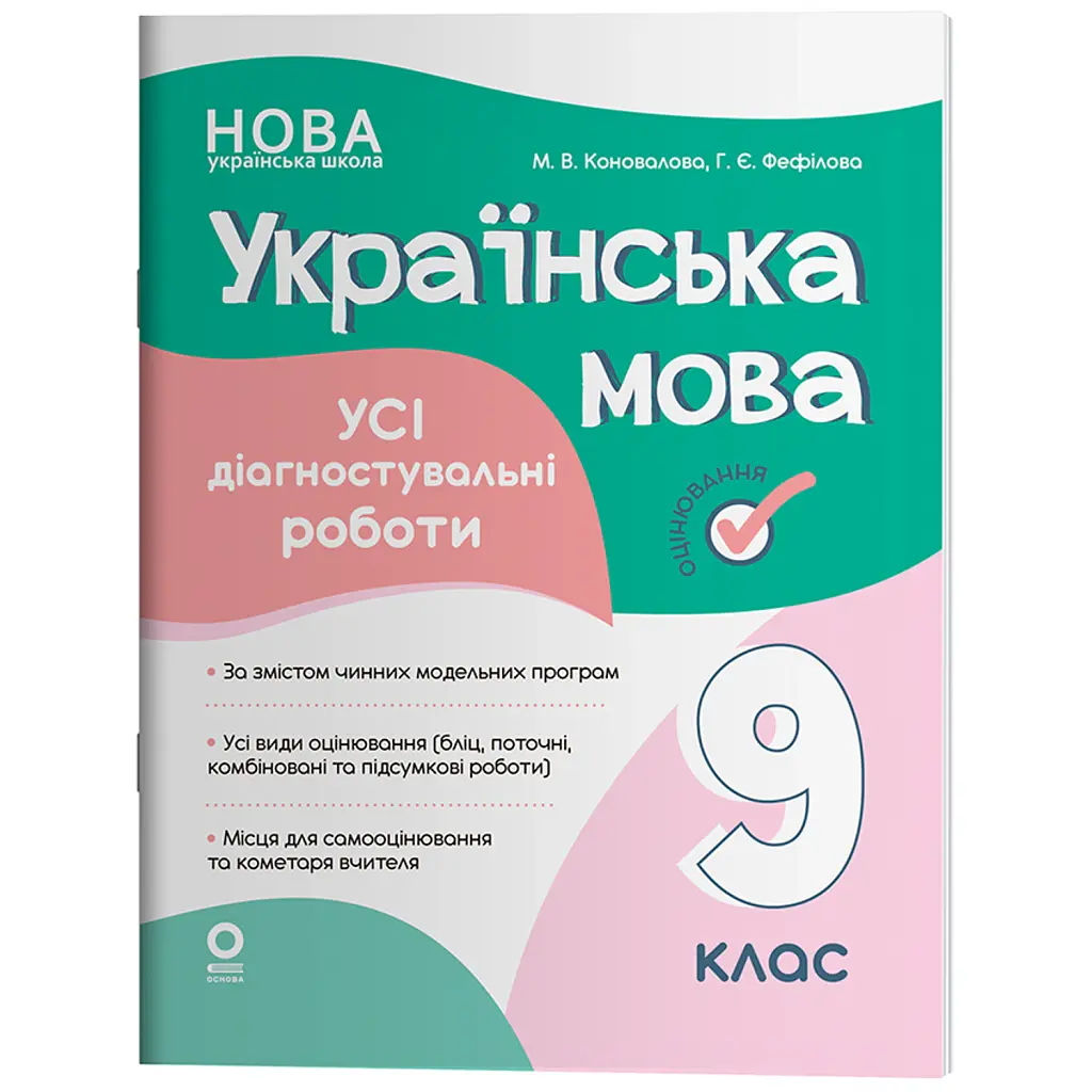 Українська мова. Усі діагностувальні роботи. 9 клас - Марина Коновалова