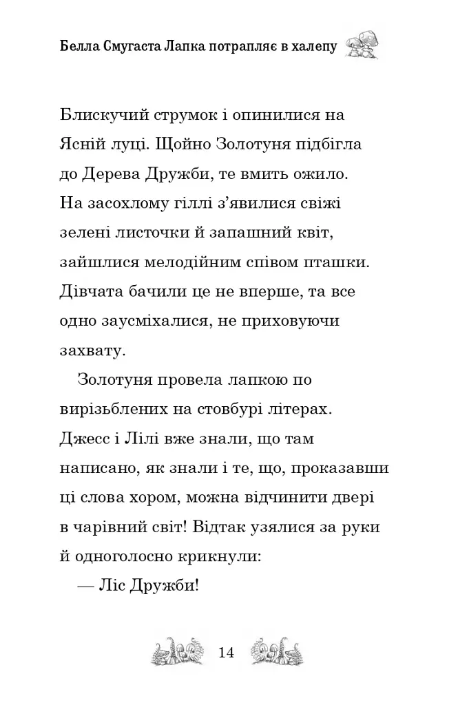 Белла Смугаста Лапка потрапляє в халепу - фото 11