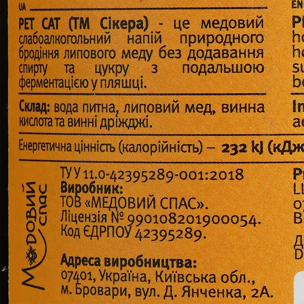 Мед питний ігристий Сікера Pet-Cat сухий білий 8% 0.75 л - фото 6
