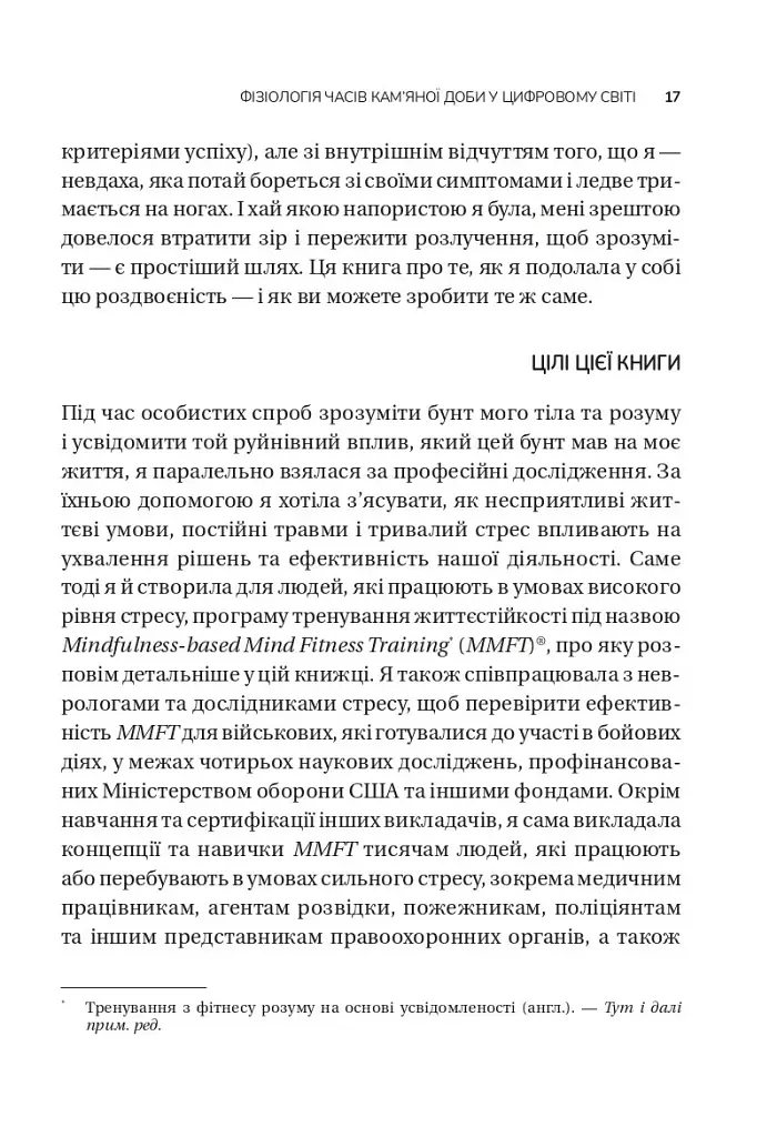 Вікно толерантності: розширити, щоб процвітати попри стрес і відновитися після травми - Стенлі Елізабет - фото 13