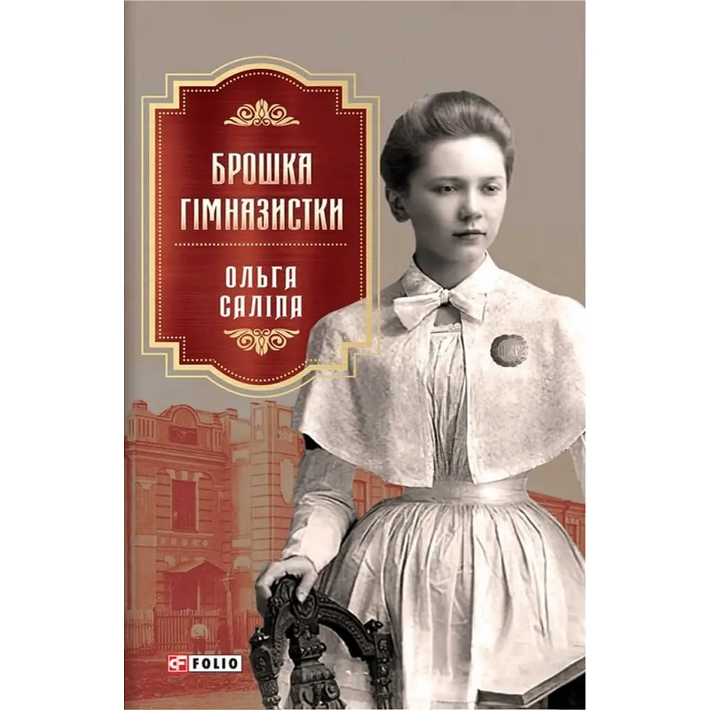 Брошка гімназистки - Ольга Саліпа