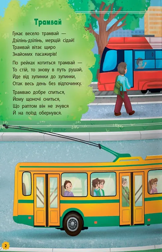 Віршики-розвивалки. Транспорт - Володимир Грановський - фото 2