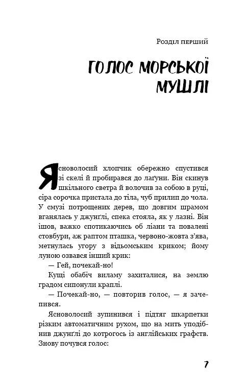 Володар мух - фото 6