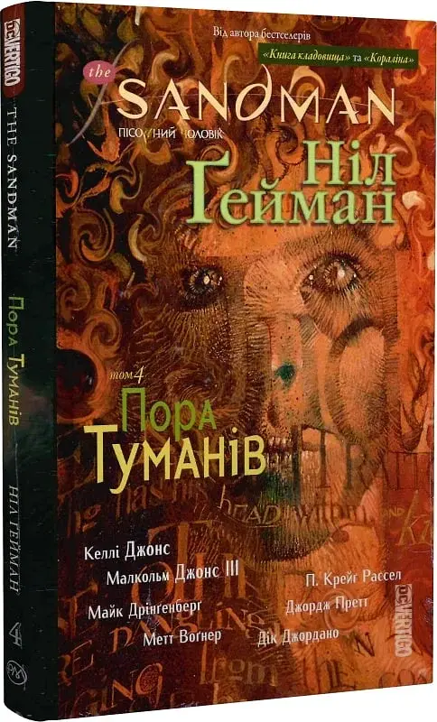 The Sandman. Пісочний чоловік. Том 4. Пора туману - фото 3