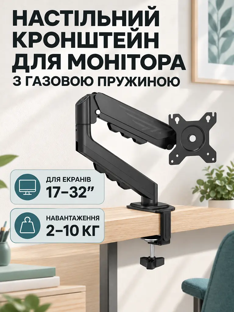 Настільний кронштейн з газліфтом для моніторів 17-32 дюйми Чорний (37261517) - фото 2