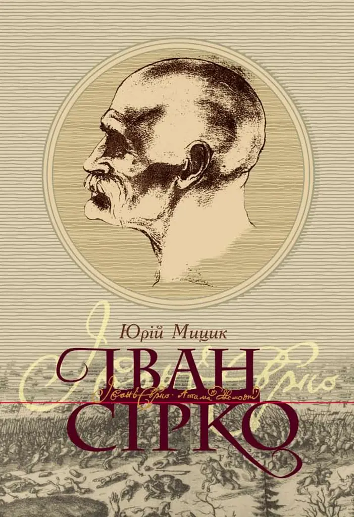 Іван Сірко