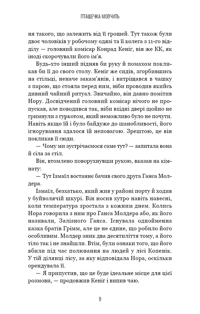 Грімм. Пташечка мовчить. Книга 2 - фото 8