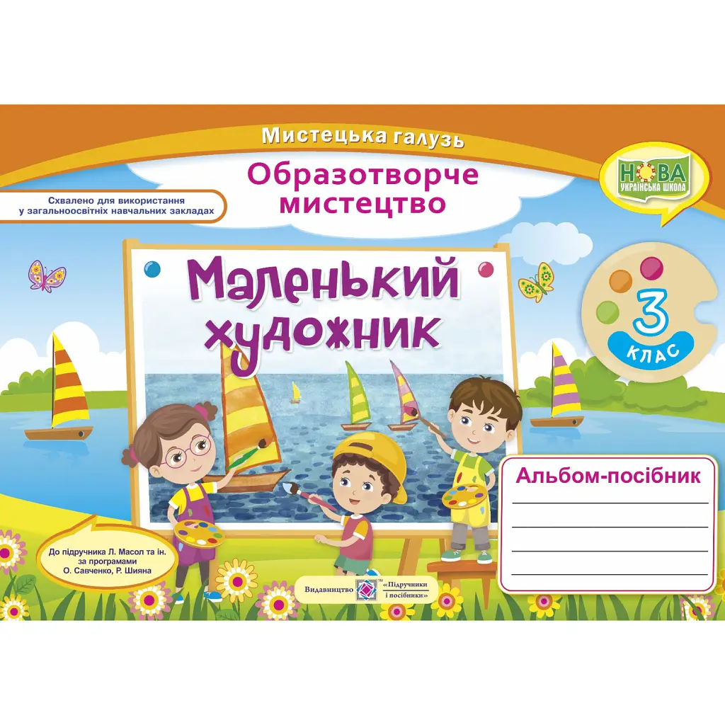 Маленький художник. 3 клас. Альбом-посібник з образотворчого мистецтва - Світлана Демчак