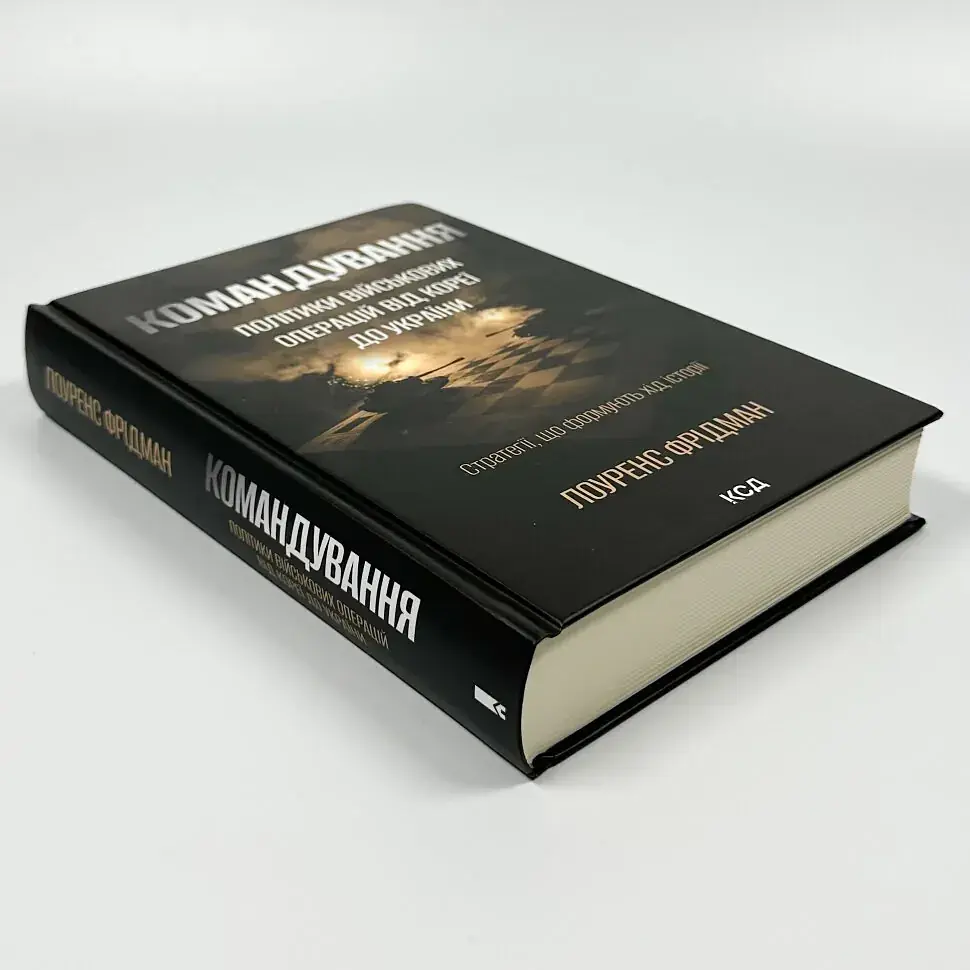 Командування Лоуренс Фрідман Клуб Сімейного Дозвілля, книга українською, тверда - фото 2