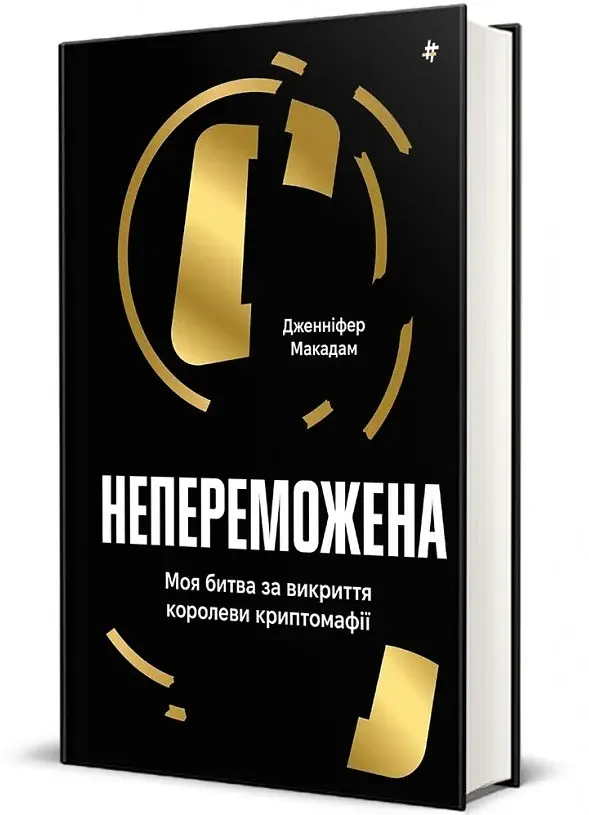 Непереможена. Моя битва за викриття королеви криптомафії - фото 2