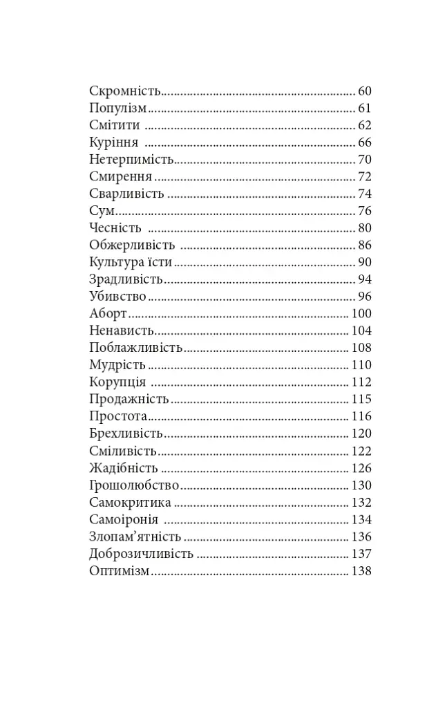 Про гріхи і чесноти - фото 7