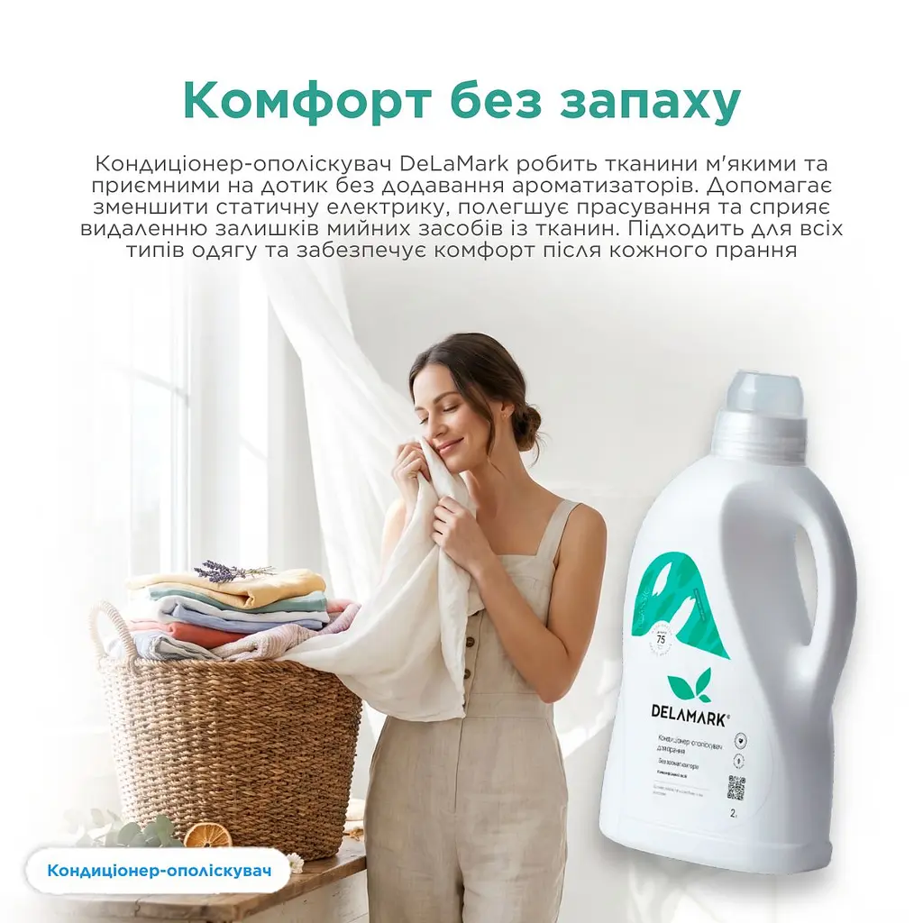 Кондиціонер-ополіскувач для білизни Delamark без запаху 2 л (4820152331410) - фото 2