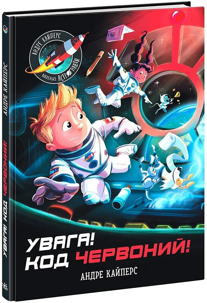 Розширення світогляду. Увага! Код Червоний! - Андре Кайперс - фото 2