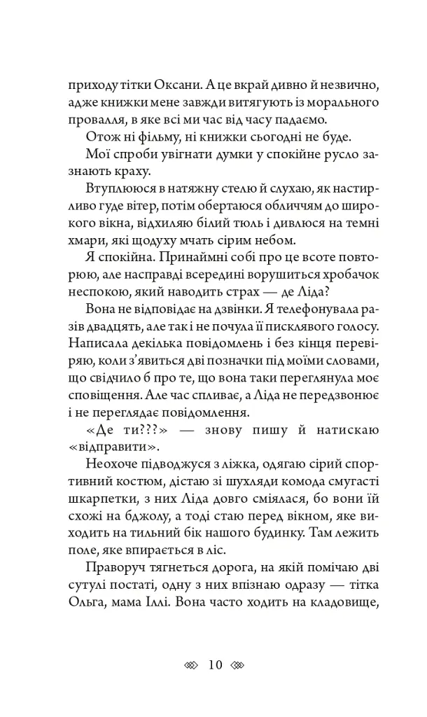 Біда на вулиці Тихій - Наталія Чайковська - фото 10