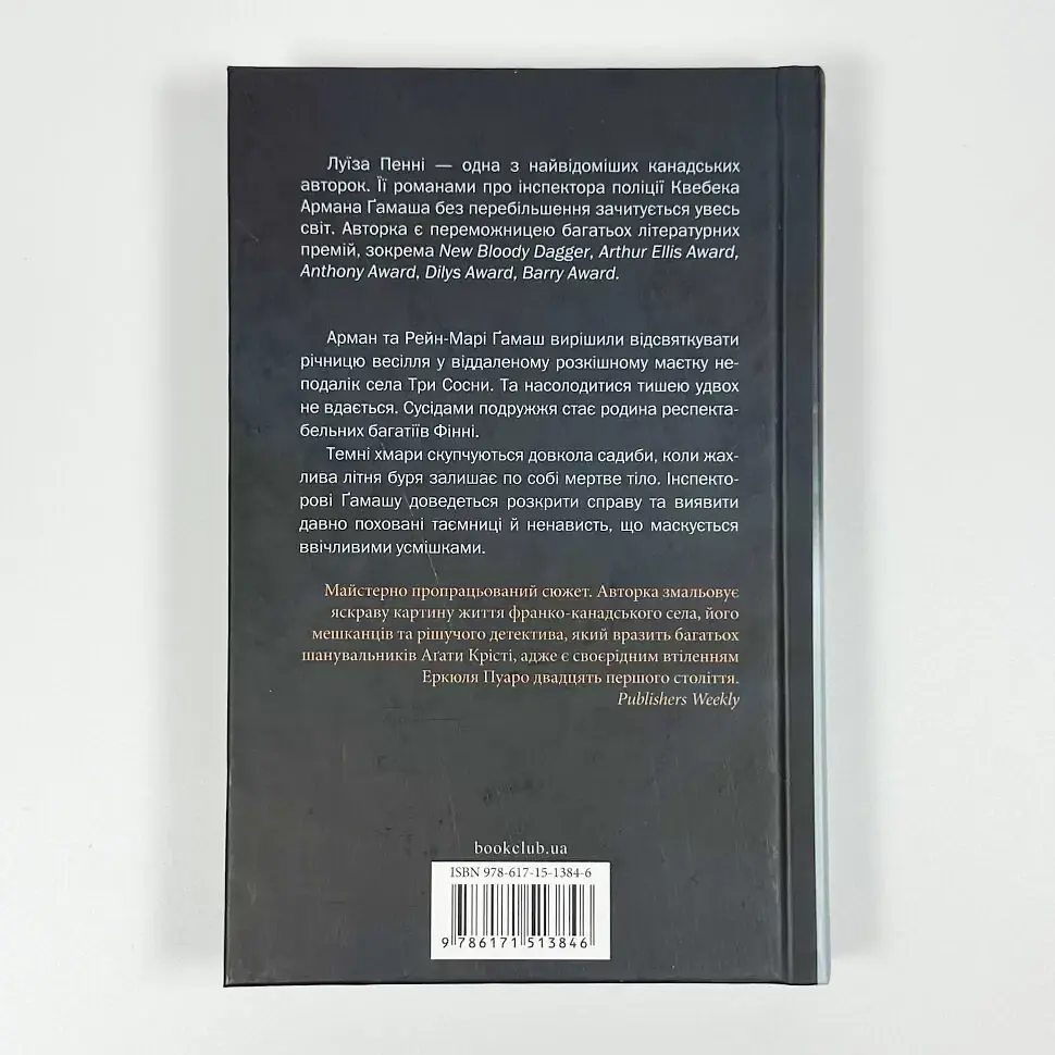 Правило проти вбивства - Луїза Пенні | Клуб Сімейного Дозвілля, книга українською, нова, тверда - фото 4