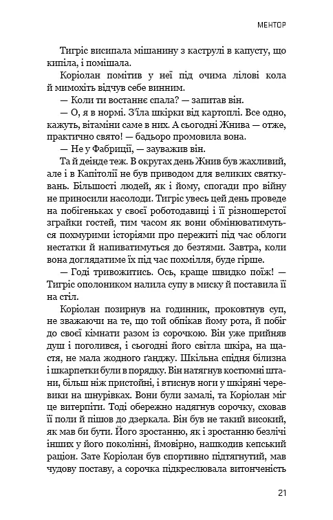 Балада про співочих пташок і змій - Сюзанна Коллінз - фото 18