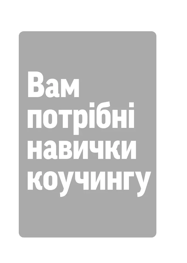 Навички коучингу. Говоріть менше, питайте більше й назавжди змініть спосіб свого лідерства - фото 13