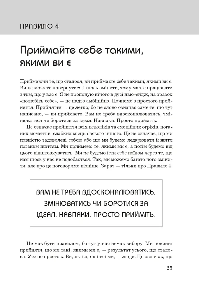 Правила життя. Як жити краще, щасливіше й успішніше - Річард Темплар - фото 9