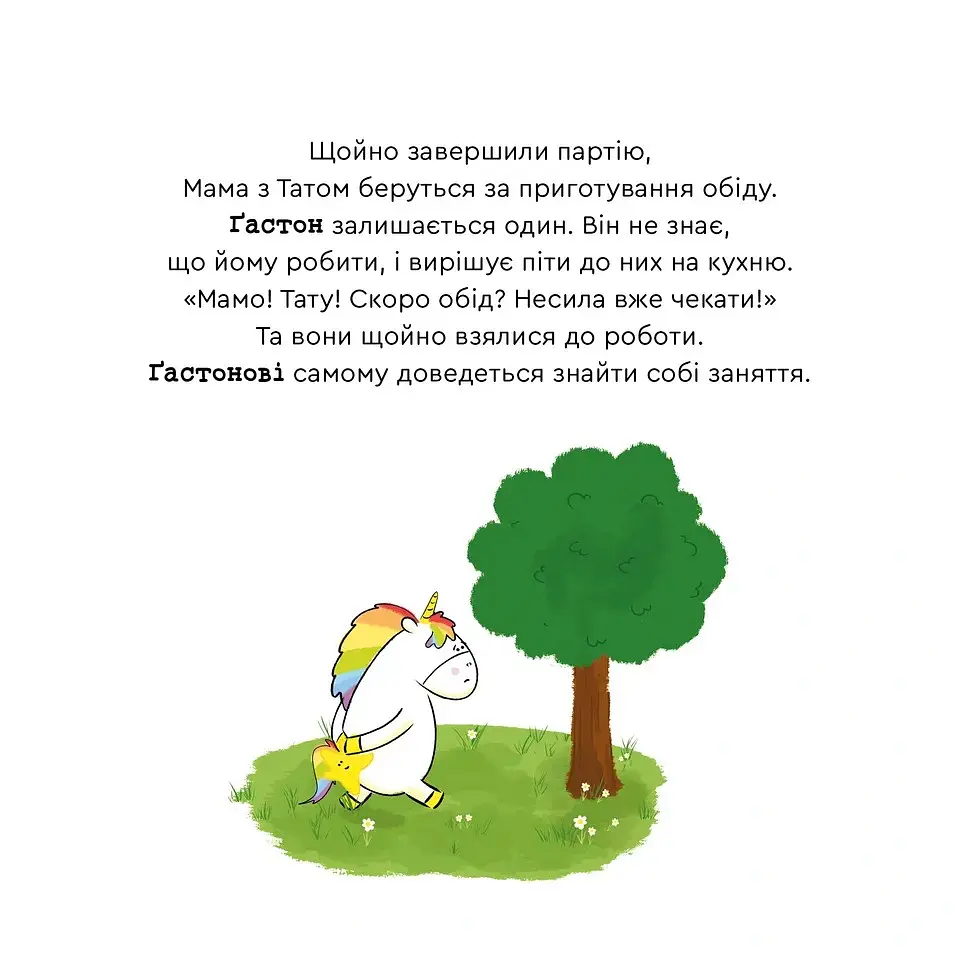 Емоції Ґастона. Я нудьгую - Шін Орелі Ш'єн Шо - фото 8